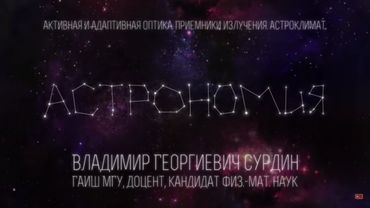 Лекция 2.2 | Активная и адаптивная оптика. Приемники излучения. Астроклимат | Владимир Сурдин