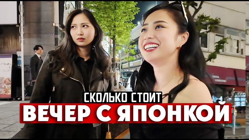 СКОЛЬКО СТОИТ ВЕЧЕР С ЯПОНКОЙ? / Их нижнее белье, бицепсы и другие извращения / TOKYO 2024