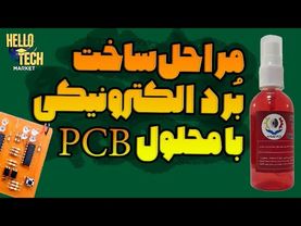 ساخت مدار الکترونیکی با محلول مخصوص