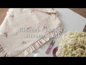 Шоппер с рюшей и вышивкой МК