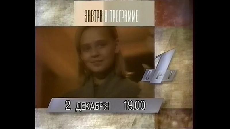 Программы передач и переход на ночное вещание (ОРТ, 01.12.1995)