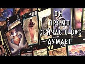 ❗️ Он Думает о Тебе Прямо Сейчас 🌓 Ты переломила его мысли Это победа 💐 Таро знаки Судьбы #чтоон
