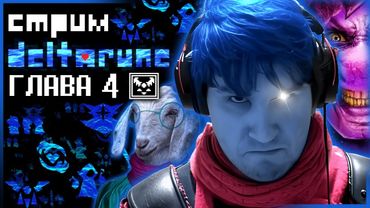 СТРИМ - Deltarune Chapter 4 - Наконец-то, дождались