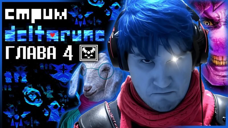 СТРИМ - Deltarune Chapter 4 - Наконец-то, дождались