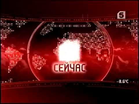 Мини-заставка программы «Сейчас» (Пятый канал, 2004–2006)