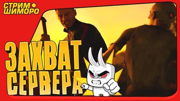 ЗАХВАТ СЕРВЕРА В SCUM 1.0 - СТРИМ ШИМОРО