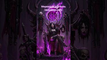 Inclumentia - Мириаэль Сабатиэль (Warhammer 40 000)