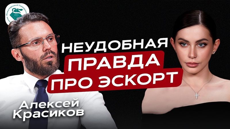 Почему мужчины выбирают эскортниц? Манипуляции, ужасные клиенты, зависимость. Алексей Красиков