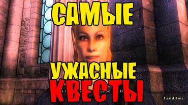 Самые ужасные квесты ОБЛИВИОНА!