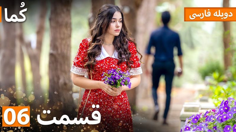 Kuma (کُما) : قسمت کامل 06 | دوبله فارسی | Turkish Series Doble Farsi