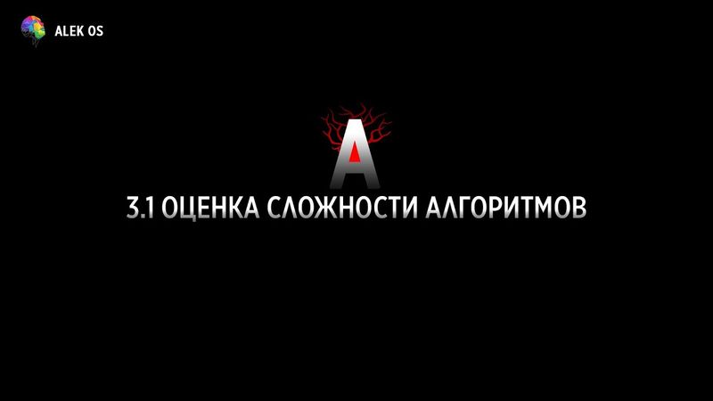3.1 Оценка сложности алгоритмов по времени
