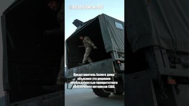 США приостановили поставки оружия ряду стран