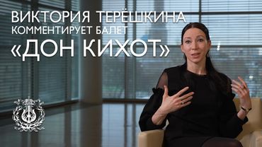 Прима-балерина Виктория Терёшкина комментирует спектакль "Дон Кихот"