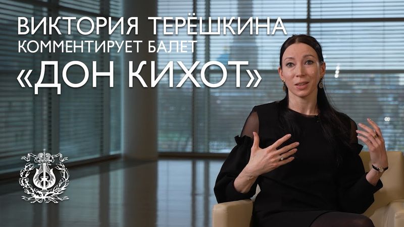 Прима-балерина Виктория Терёшкина комментирует спектакль "Дон Кихот"