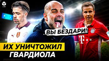 ЧЬЮ КАРЬЕРУ РАЗРУШИЛ ГВАРДИОЛА?
