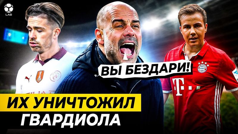ЧЬЮ КАРЬЕРУ РАЗРУШИЛ ГВАРДИОЛА?