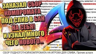 ЗАКАЗАЛ КОМПРОМАТ НА СЕБЯ на ЧЁРНОМ РЫНКЕ для ARIZONA RP