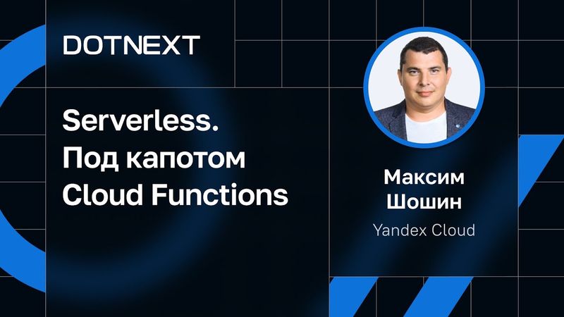 Максим Шошин — Serverless. Под капотом Cloud Functions