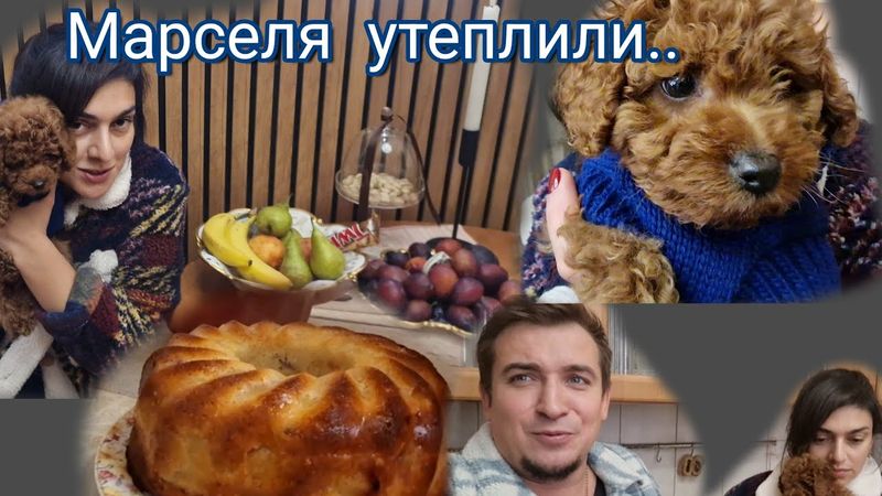Вкусно ,Быстро заливной Пирог./ Обновка для Марселя!