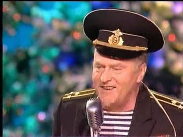 Песня "Ты - морячка, я - моряк" в исп. Жириновского