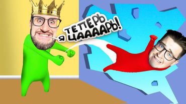 ЦАРЬ. ЦАРЬ. ЦАРЬ. ЦАРЬ ГОЛОВНОГО МОЗГА! ОН ТРЕНИРОВАЛСЯ ЦЕЛЫЙ ГОД? НОВЫЙ ПРОФИ В GANG BEASTS!