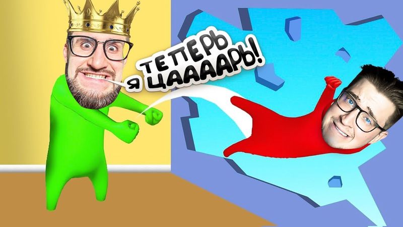 ЦАРЬ. ЦАРЬ. ЦАРЬ. ЦАРЬ ГОЛОВНОГО МОЗГА! ОН ТРЕНИРОВАЛСЯ ЦЕЛЫЙ ГОД? НОВЫЙ ПРОФИ В GANG BEASTS!