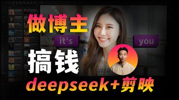 【宝藏】2025做博主能赚钱，私藏保姆级教程奉上！