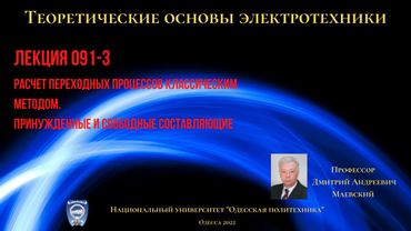 Лекция 091-3. Расчет переходных процессов. Принужденные и свободные составляющие