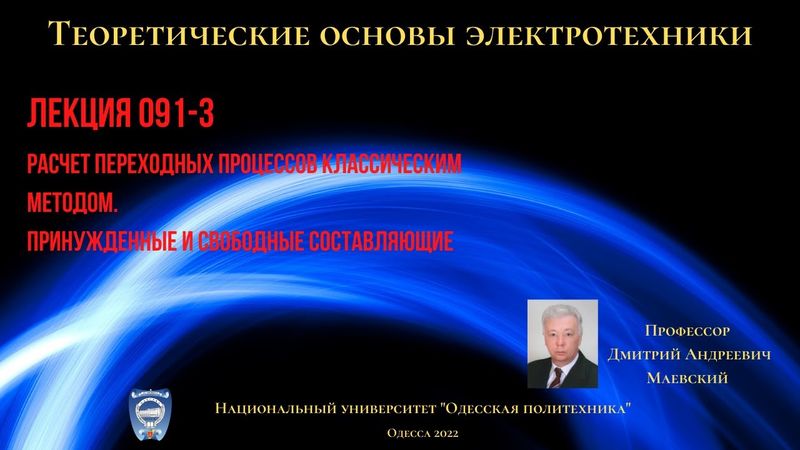 Лекция 091-3. Расчет переходных процессов. Принужденные и свободные составляющие
