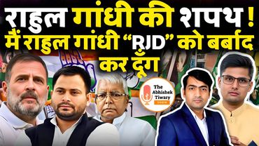 राहुल गांधी ने लिए RJD को बर्बाद करने की सुपारी | Vote Chori Controversy | The Abhishek Tiwary Show