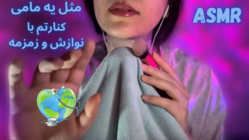 مثل یه مامی مراقبتم تا به آرامش برسی 🫀|زمزمه و نوازش |🦋asmr relaxation