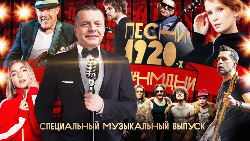 #НМДНИ ПЕСНИ 1920-х: Макаревич. Монеточка. The Hatters. Noize MC. Обломов. «Ногу свело!» и другие