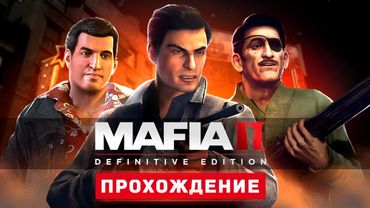 МАФИЯ В НЬЮ-ЙОРКЕ - Прохождение - Mafia 2: Definitive Edition
