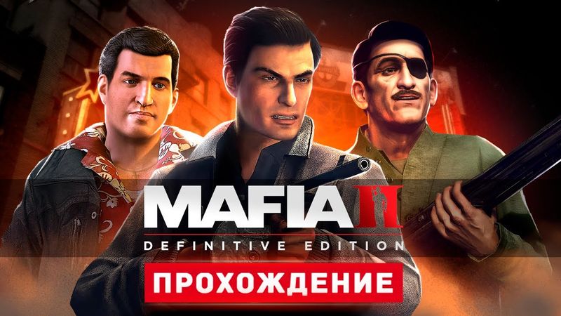 МАФИЯ В НЬЮ-ЙОРКЕ - Прохождение - Mafia 2: Definitive Edition