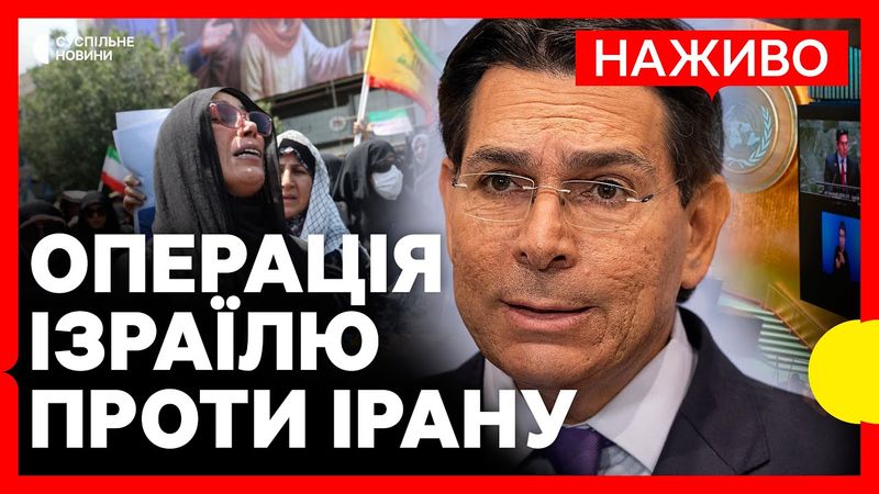 Посол Ізраїлю в ООН відповідає на питання журналістів щодо атаки на ІРАН | НАЖИВО