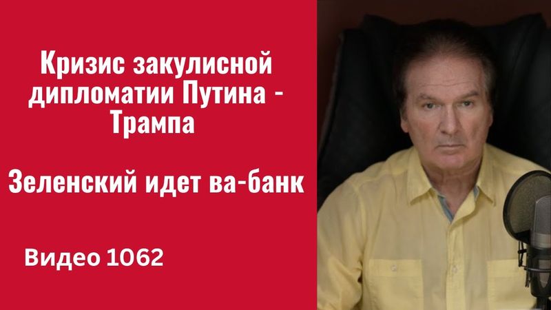 Кризис закулисной дипломатии Путина - Трампа. Зеленский идет ва-банк /№1062/ Юрий Швец