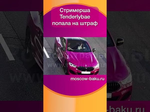 Стримерша Tenderlybae попала на штраф