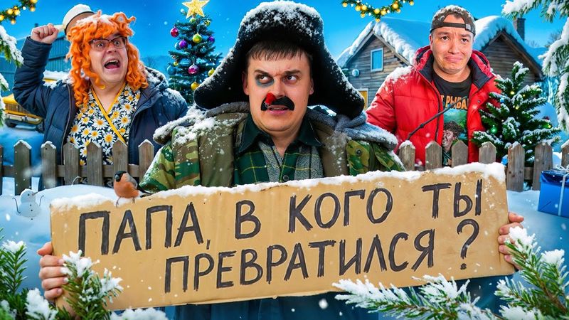 БАТЯ И ПОСЛЕДНИЙ НОВЫЙ ГОД!?