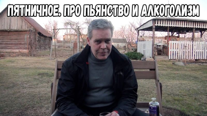 Пятничное. Про пьянство и алкоголизм