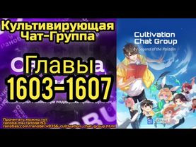 Ранобэ Культивирующая Чат-Группа Главы 1603-1607