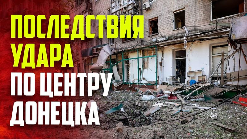 Появились кадры с последствиями ракетного удара по центру Донецка