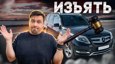 Как лишиться автомобиля делая НИЧЕГО!