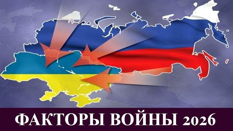 Россия vs Украина - факторы войны 2026