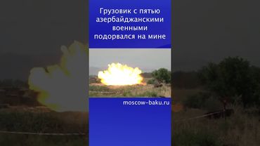 Грузовик с пятью азербайджанскими военными подорвался на мине