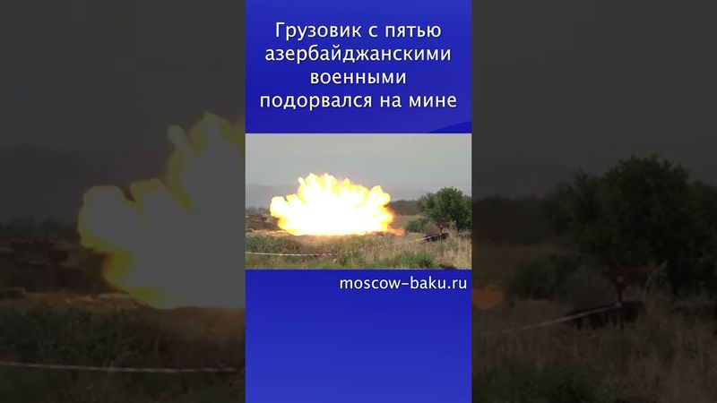 Грузовик с пятью азербайджанскими военными подорвался на мине