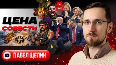 🔥 ДЫМ НАД РУИНАМИ УКРАИНЫ: на пепелище КАПИЩЕ! Кровь Европы. Жрецы Зеленского. Пираты Трампа - Щелин