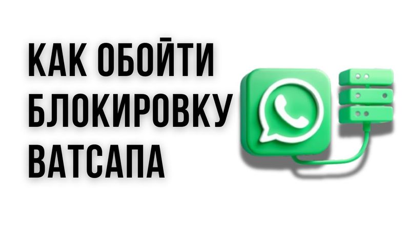 Как ОБОЙТИ БЛОКИРОВКУ WhatsApp за 1 минуту!