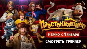 Простоквашино 😻 Официальный трейлер 🐶 В кино с 1 января 2026 🐮 Союзмультфильм HD