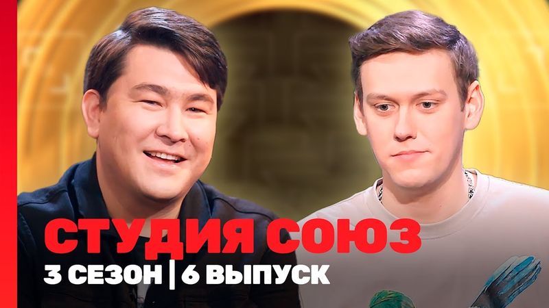 СТУДИЯ СОЮЗ: 3 сезон | 6 выпуск @TNT_shows