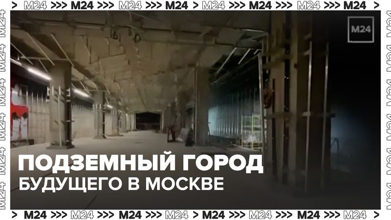 Подземный город будущего: как строят новые станции московского метро — Москва 24